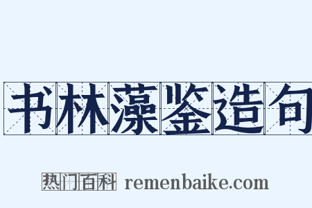 书林藻鉴造句是什么意思的图片